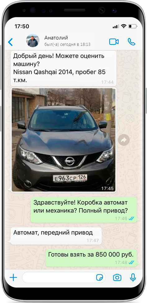 Оценка авто в WhatsApp